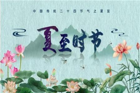你知道吗？农历夏至的文化传承与现代意义