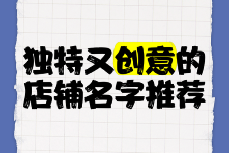 如何为你的时尚店铺取一个独特又吸引顾客的名字