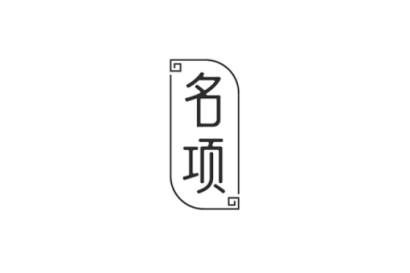 潇的命名艺术：赋予名字无限可能