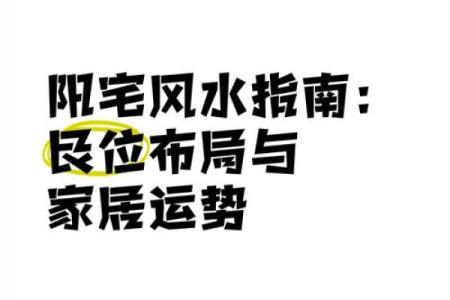 坐西南朝东北的风水布局与家居运势提升秘诀