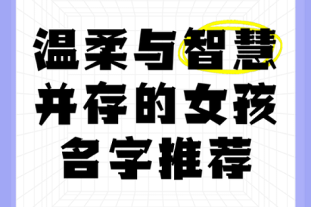 如何为女孩起带知字的名字，给她一份智慧的礼物
