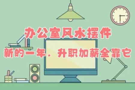 改善办公室风水助力职场运势