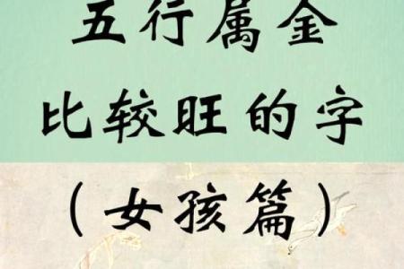 探索缺金女孩名字的文化象征与深刻含义