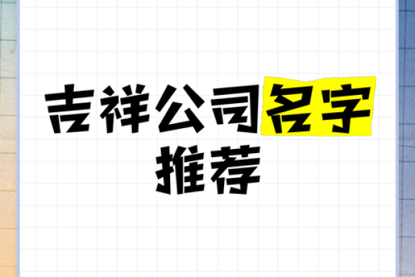 吉字公司起名网：助力企业开启繁荣之路的命名之选