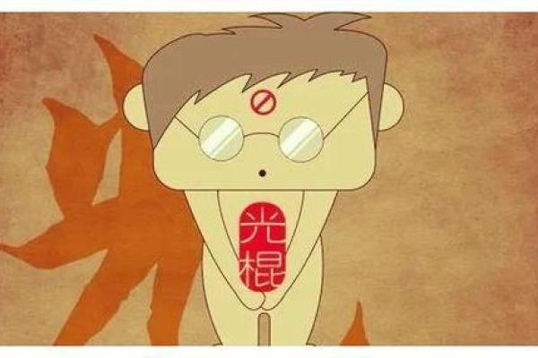 光棍八字如何影响感情运势? 光棍八字如何影响感情运势?