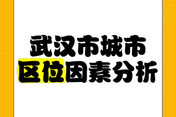 武汉风水影响力:城市规划与个人命运的关系 武汉风水影响力:城市规划与个人命运的关系