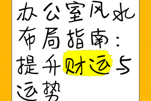 提升部门办公室风水的五大关键要素 提升部门办公室风水的五大关键要素