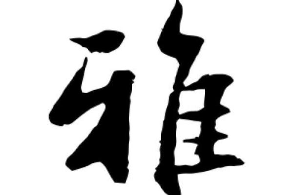 雅字在名字中的寓意与选择技巧