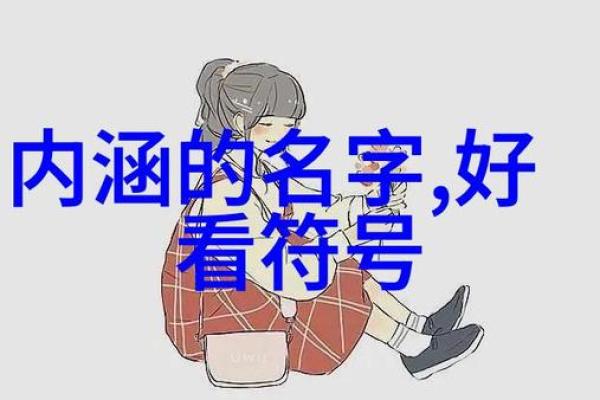 探索经典女角色名字背后的深刻含义