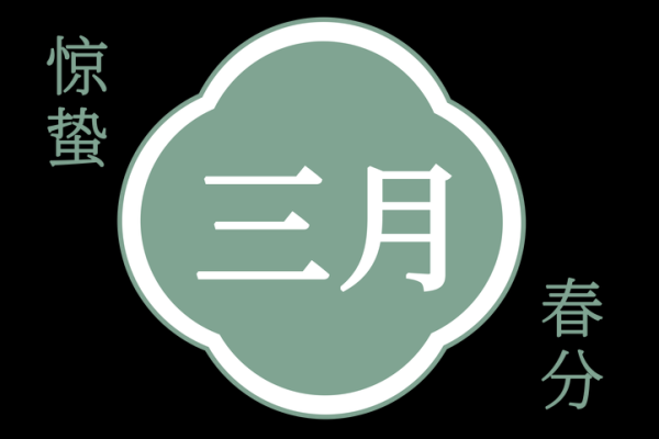 2017年3月：春季养生月历，健康生活每一天
