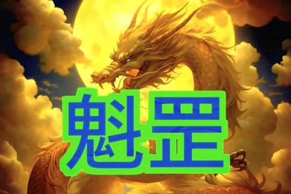 魁罡八字揭秘:如何通过命理发现人生的突破口? 魁罡八字揭秘:如何通过命理发现人生的突破口?