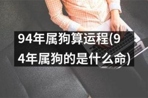 狗年运程:生肖狗的幸运日与需要避免的陷阱 狗年运程:生肖狗的幸运日与需要避免的陷阱