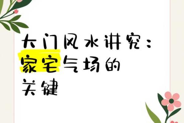 如何通过屋外风水改善居住环境的气场