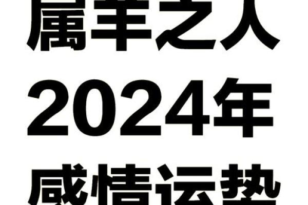 羊年运势预测：财运、健康与爱情的变动趋势