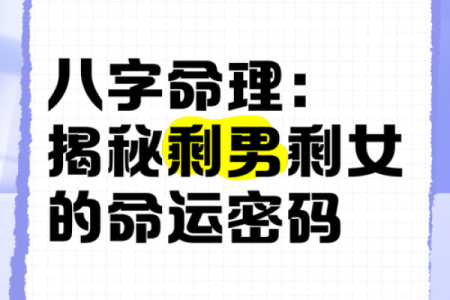 八字命格揭示你的命运密码，学会这几招轻松掌握人生走向！