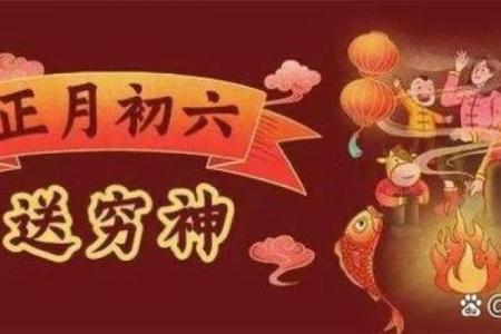 揭秘农历初六，你不可错过的文化意义