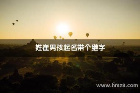 如何给姓崔的宝宝起个有意义的名字
