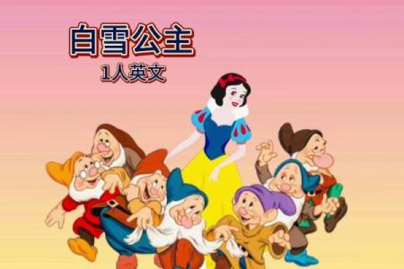 为什么白雪公主的名字如此经典