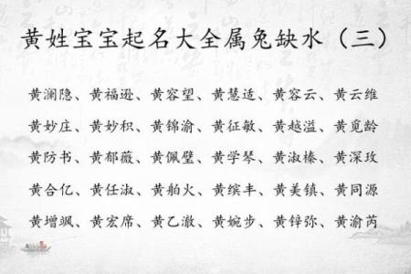 黄姓取名宝典：为宝宝挑选寓意深远的名字