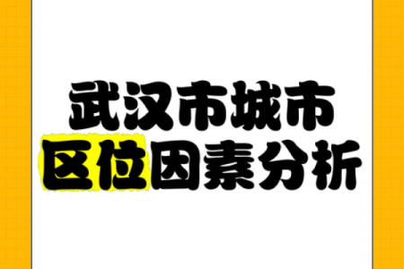 武汉风水影响力：城市规划与个人命运的关系