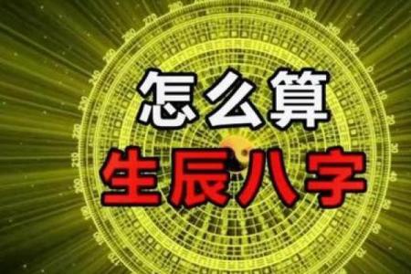 掌握易经算命生辰八字，轻松解读命运走势！