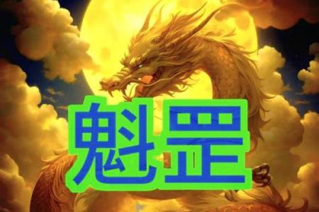 魁罡八字揭秘：如何通过命理发现人生的突破口？