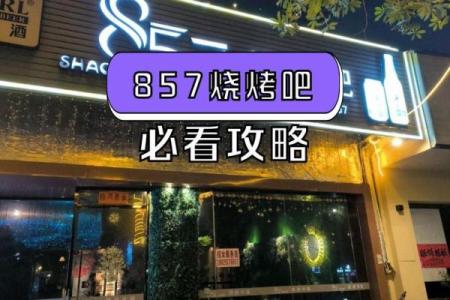 烧烤店名设计灵感，如何从众多选择中脱颖而出