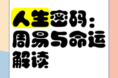 破解曲炜八字密码：如何借助命理逆袭人生