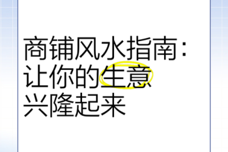 商铺风水布局指南 提升生意运势的关键技巧