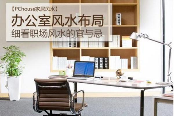 提升办公室运势的风水调整方法 提升办公室运势的风水调整方法