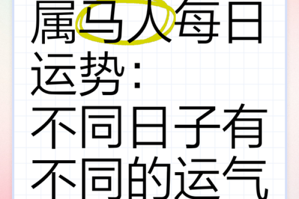 属马人感情运势与婚姻分析
