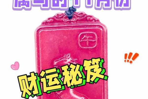 属马人财运预测与理财建议