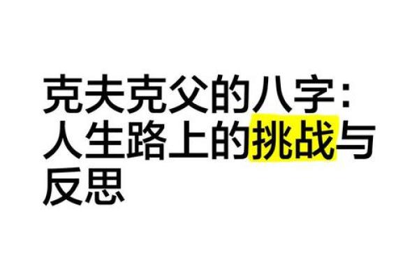 八字中克父代表什么？揭秘命理中的父子缘分