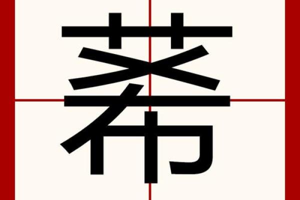 莃字五行属什么?解密莃字的五行属性与命理影响 莃字五行属什么?解密莃字的五行属性与命理影响