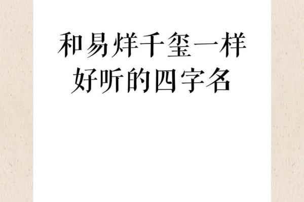 四个字女孩名字的起源与文化象征 四个字女孩名字的起源与文化象征