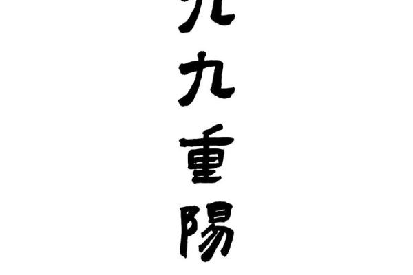 农历九月初十九,与你的文化传承息息相关 农历九月初十九,与你的文化传承息息相关