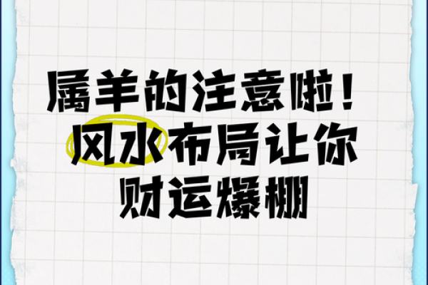属羊人在办公室风水布局指南