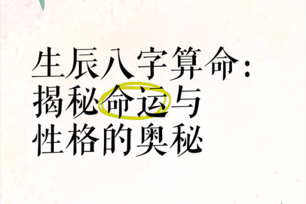 生辰八字计算入门：破解命运的关键步骤