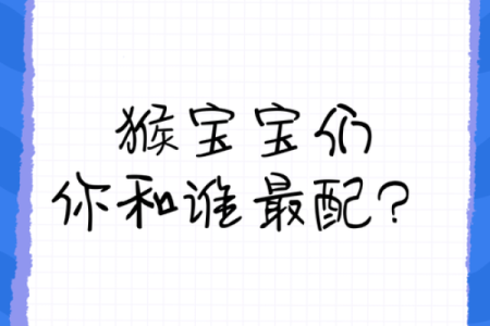 如何为猴宝宝挑选一个合适的名字，免费起名指南
