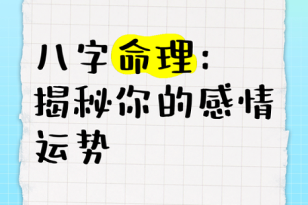 破解八字隔角煞的秘密，助你化解不良运势！