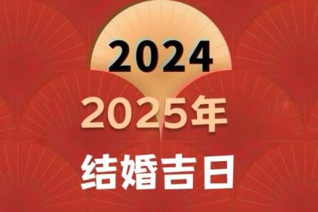 嫁娶吉日必看万年历为你精准挑选好日子