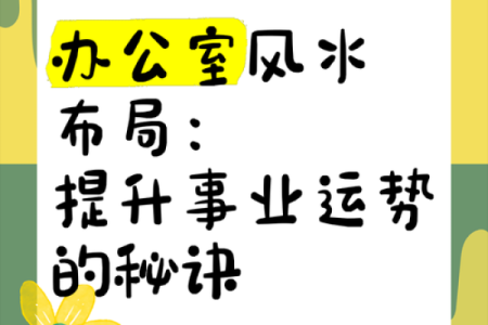 提升南昌办公室运势的风水技巧