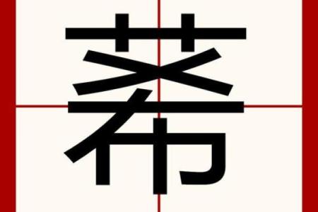 莃字五行属什么？解密莃字的五行属性与命理影响