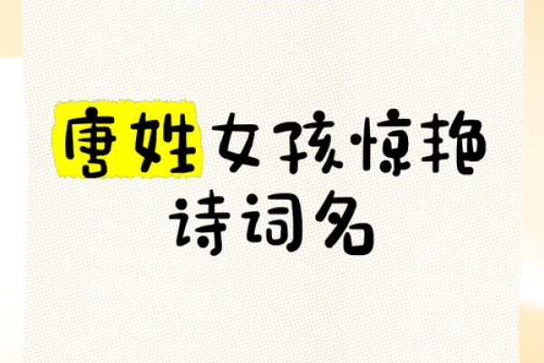 为唐姓女孩起个有意义的名字 为唐姓女孩起个有意义的名字