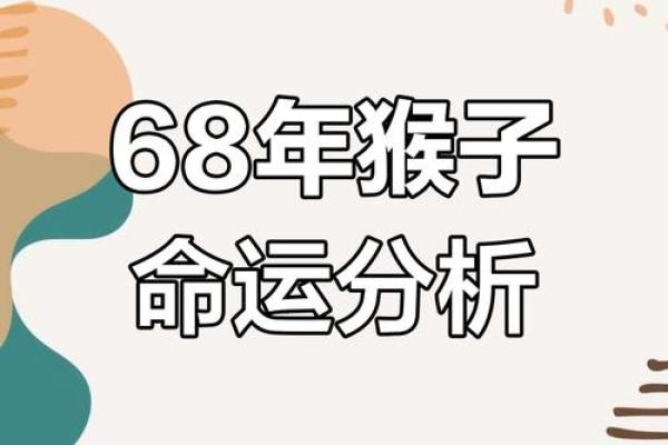 属猴人命运轨迹及人生运程指南
