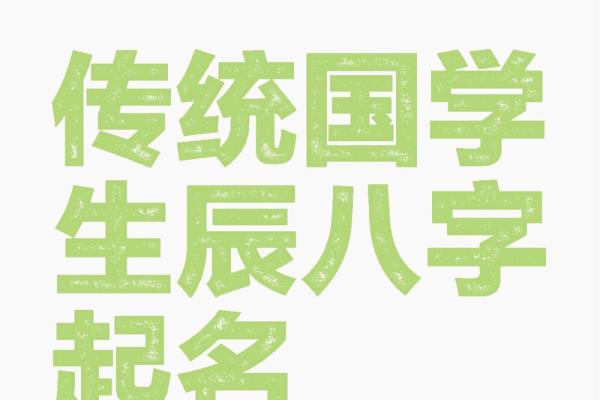 五行命理助力起名,打造专属好运名字 五行命理助力起名,打造专属好运名字