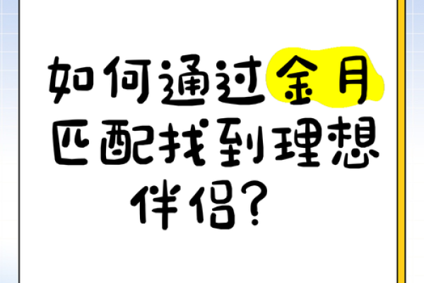 生辰八字婚姻配对：揭开命运中的缘分密码，如何找到理想伴侣？
