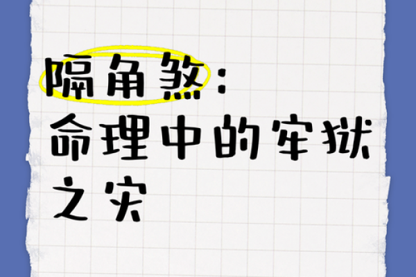 警惕！八字中的牢狱之灾暗示，你是否也中招了