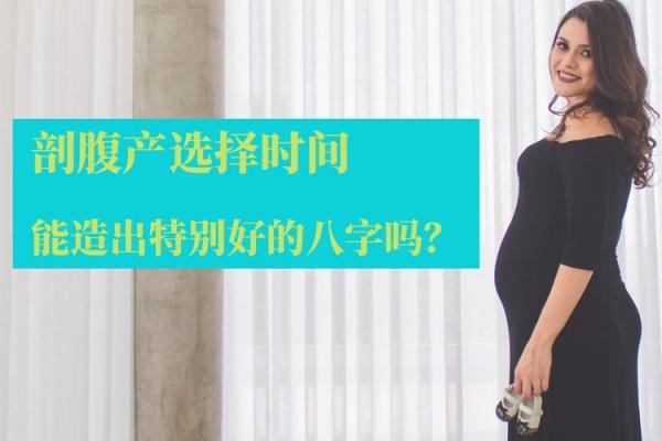 剖腹产八字能决定宝宝命运吗?真相大揭秘 剖腹产八字能决定宝宝命运吗?真相大揭秘