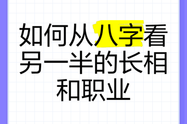 八字命理揭秘:如何从八字看出自己的长相特点 八字命理揭秘:如何从八字看出自己的长相特点